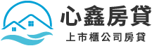 房屋二胎-心鑫房貸
